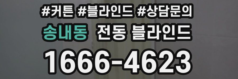 송내동 전동 블라인드