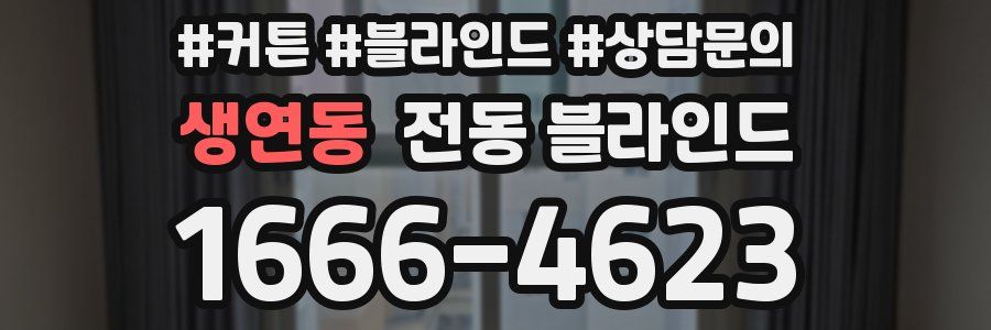 생연동 전동 블라인드