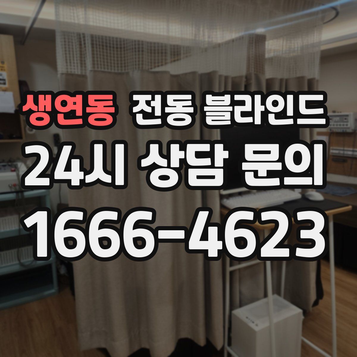 생연동 전동 블라인드