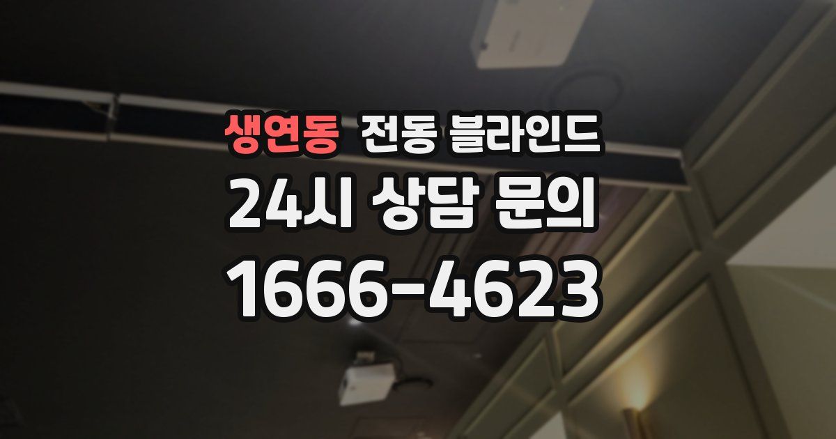 생연동 전동 블라인드