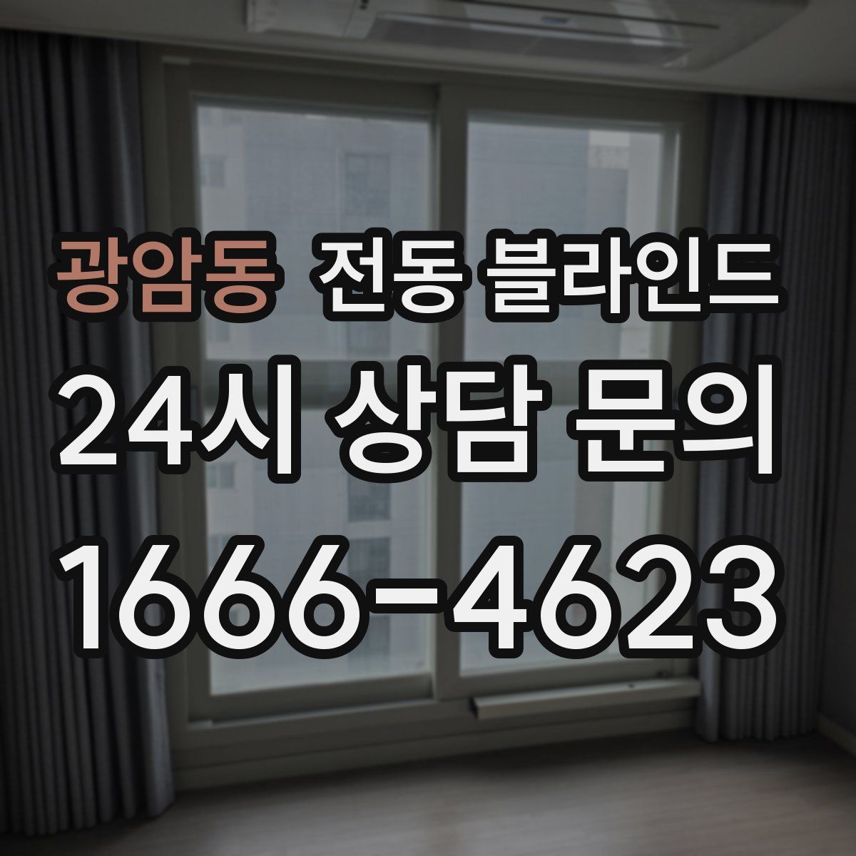 광암동 전동 블라인드