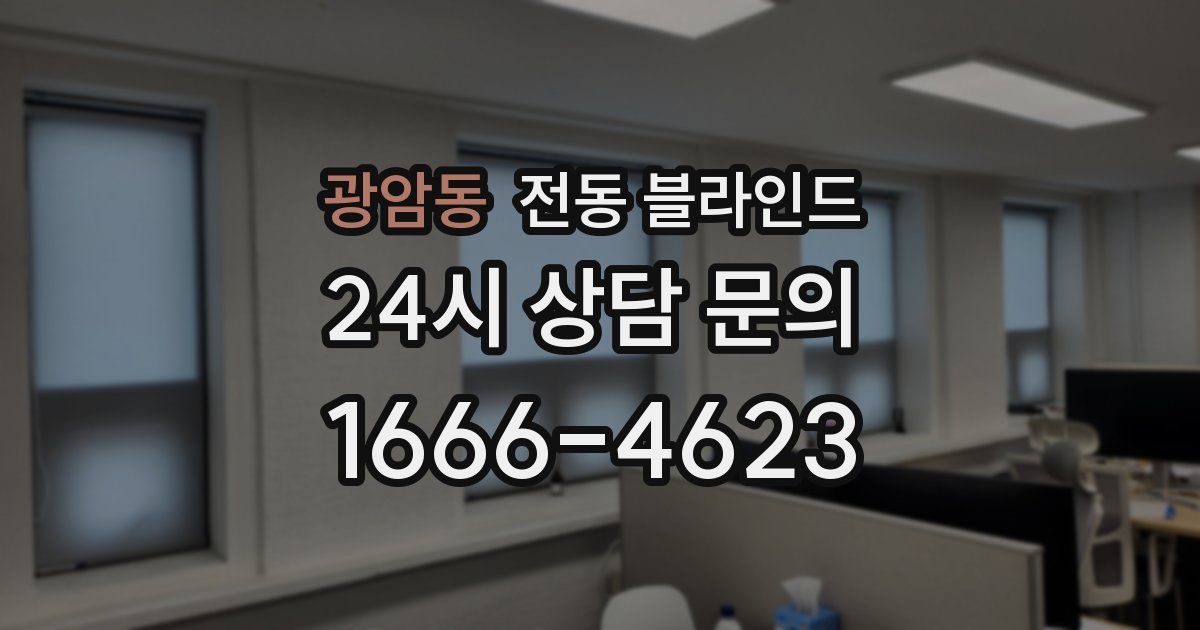광암동 전동 블라인드