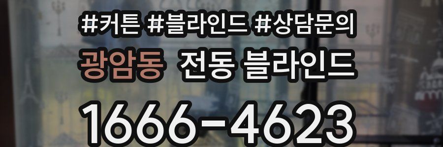 광암동 전동 블라인드