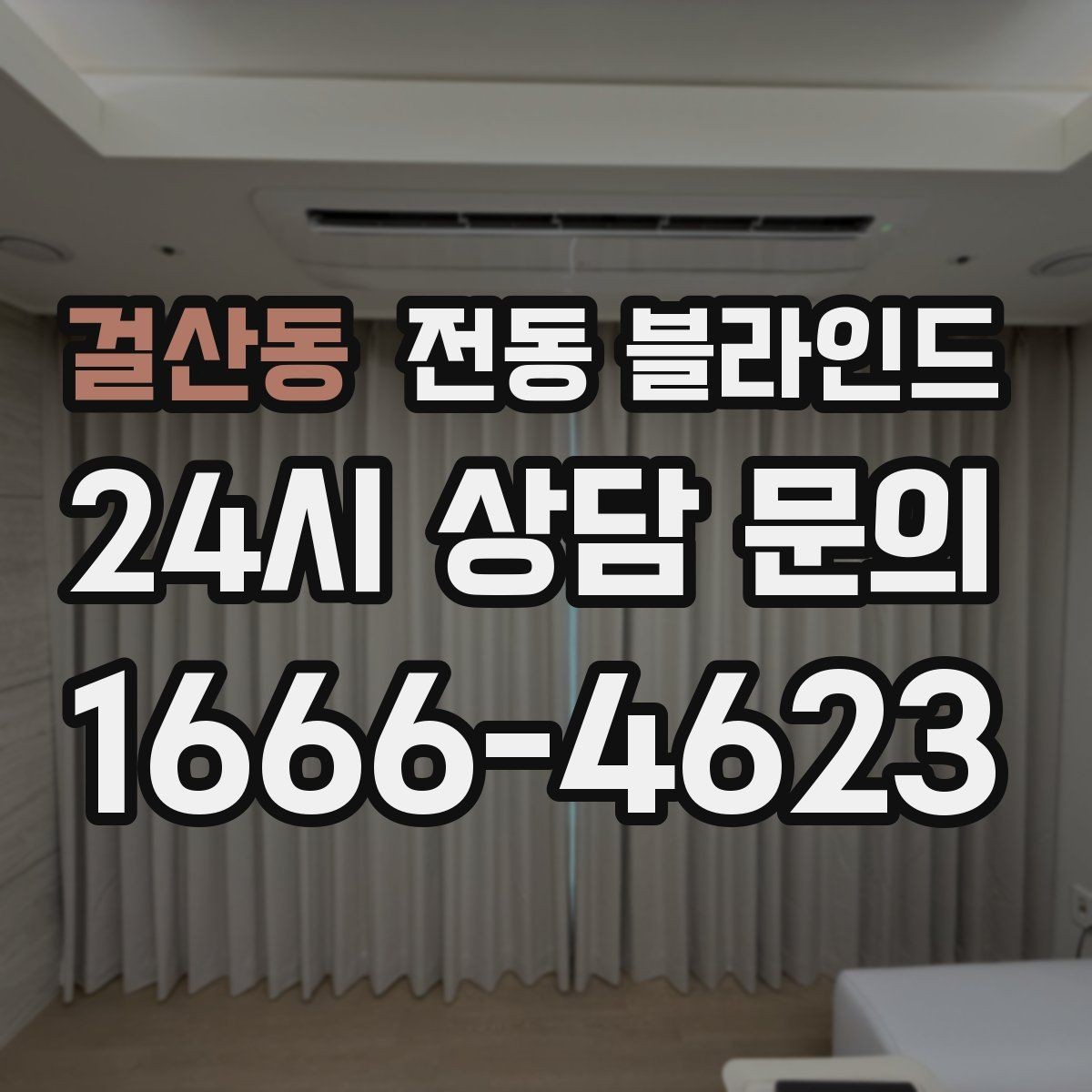 걸산동 전동 블라인드 가격 차이 생기는 이유