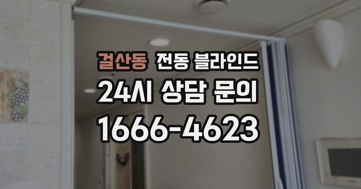 걸산동 전동 블라인드