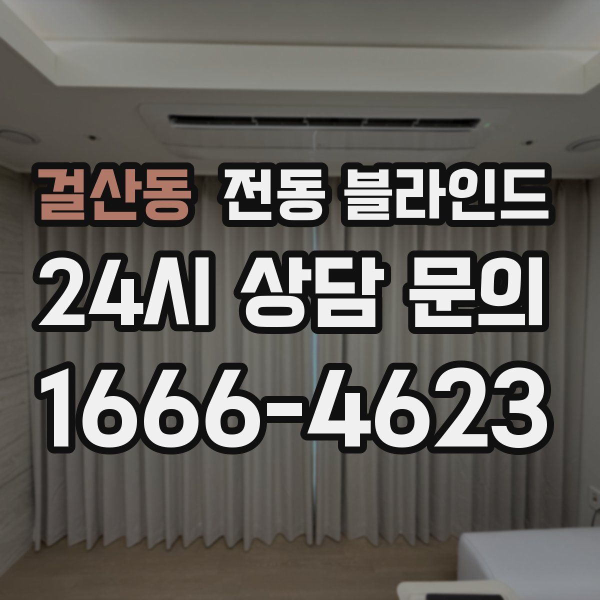 걸산동 전동 블라인드