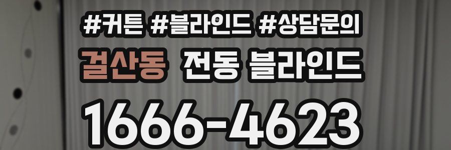 걸산동 전동 블라인드