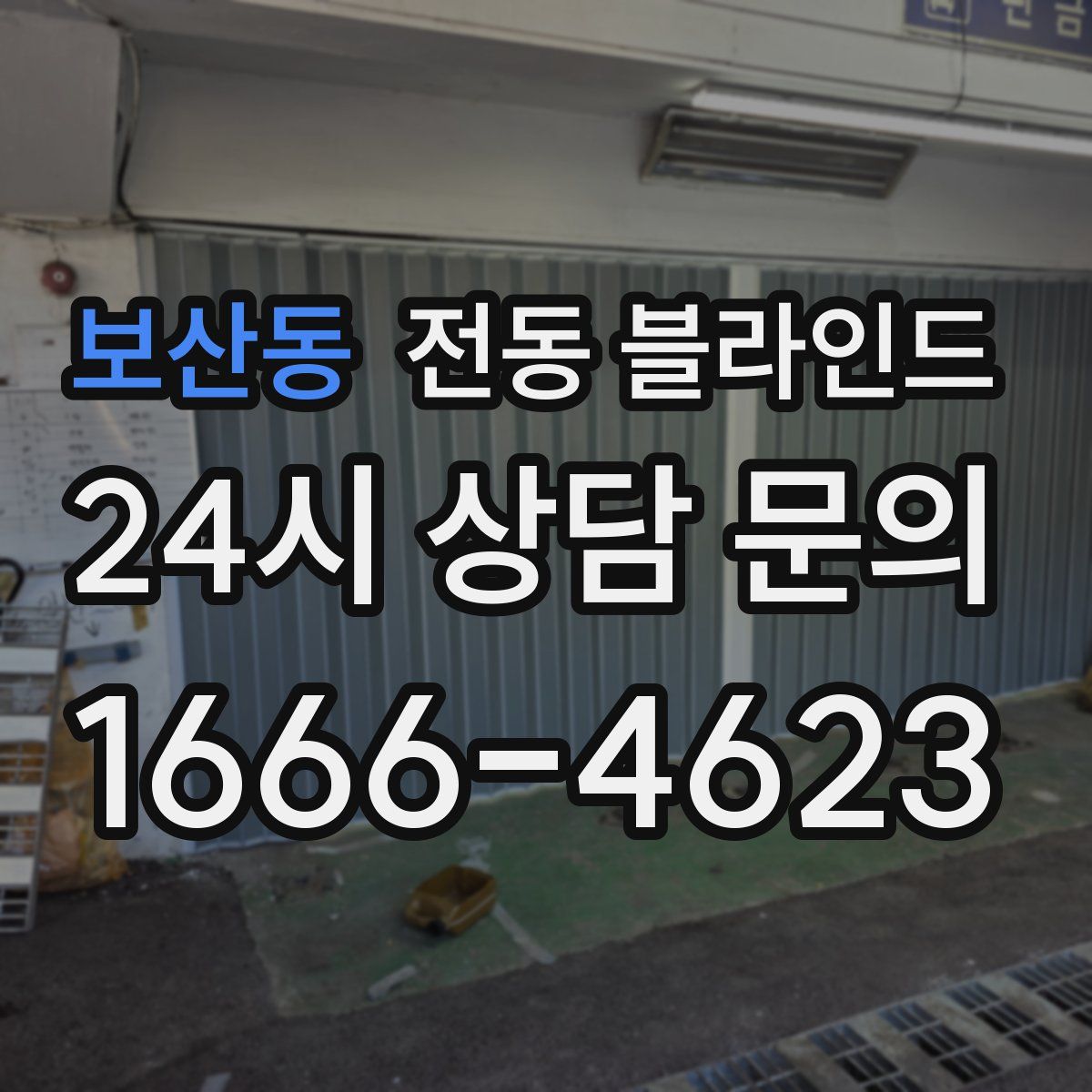 보산동 전동 블라인드