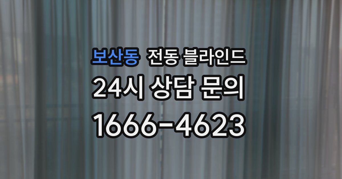 보산동 전동 블라인드