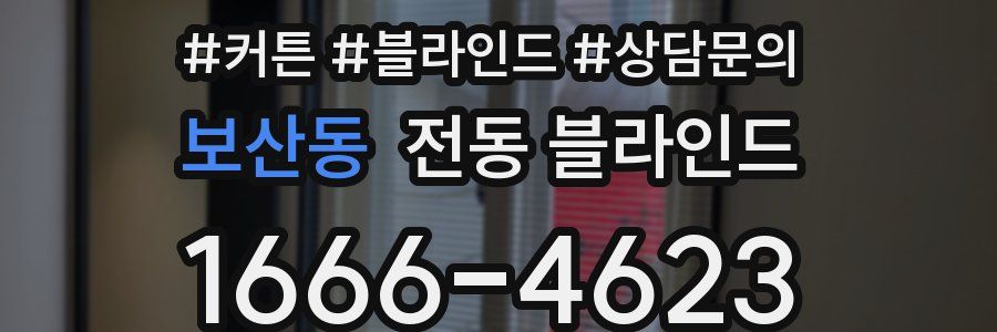 보산동 전동 블라인드