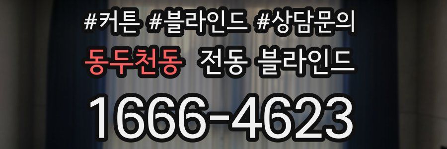 동두천동 전동 블라인드