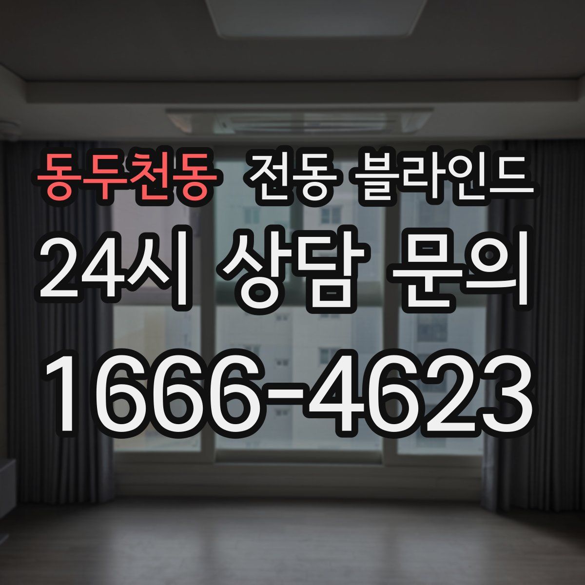 동두천동 전동 블라인드