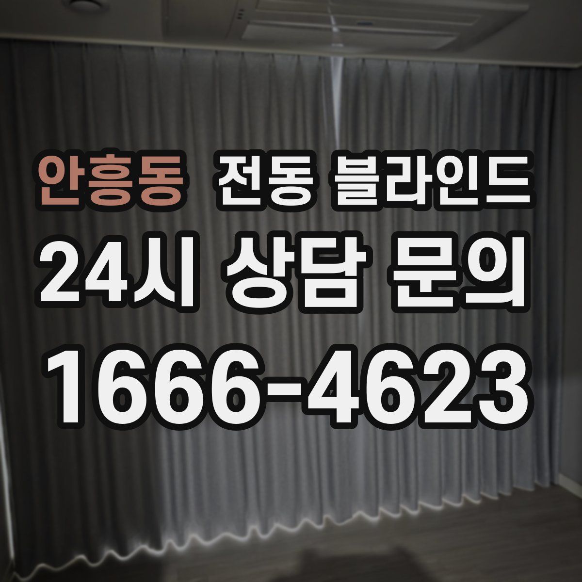 안흥동 전동 블라인드