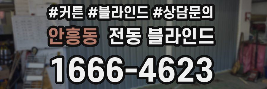 안흥동 전동 블라인드