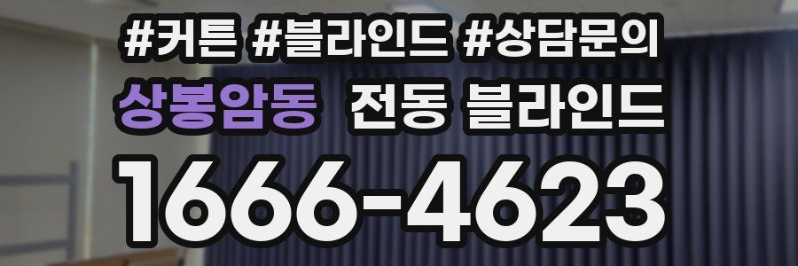 상봉암동 전동 블라인드