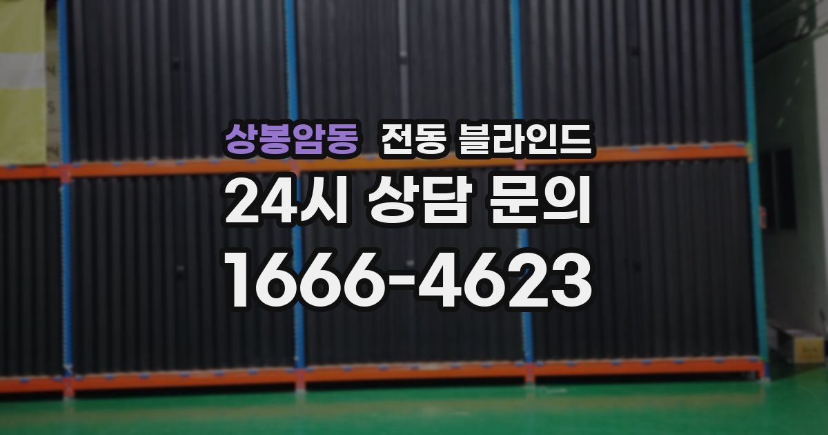 상봉암동 전동 블라인드