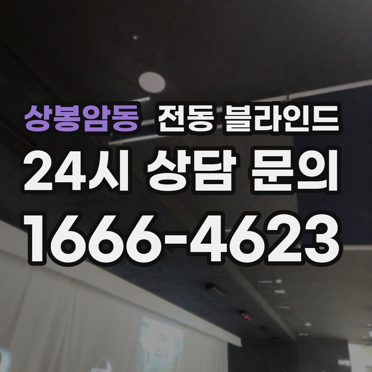 상봉암동 전동 블라인드