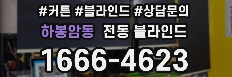 하봉암동 전동 블라인드