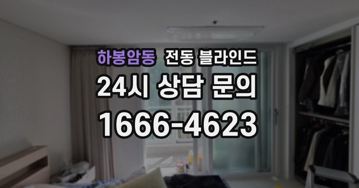 하봉암동 전동 블라인드