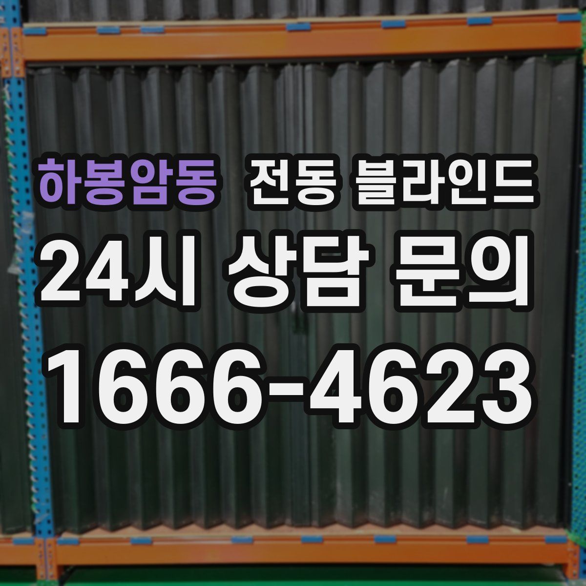 하봉암동 전동 블라인드