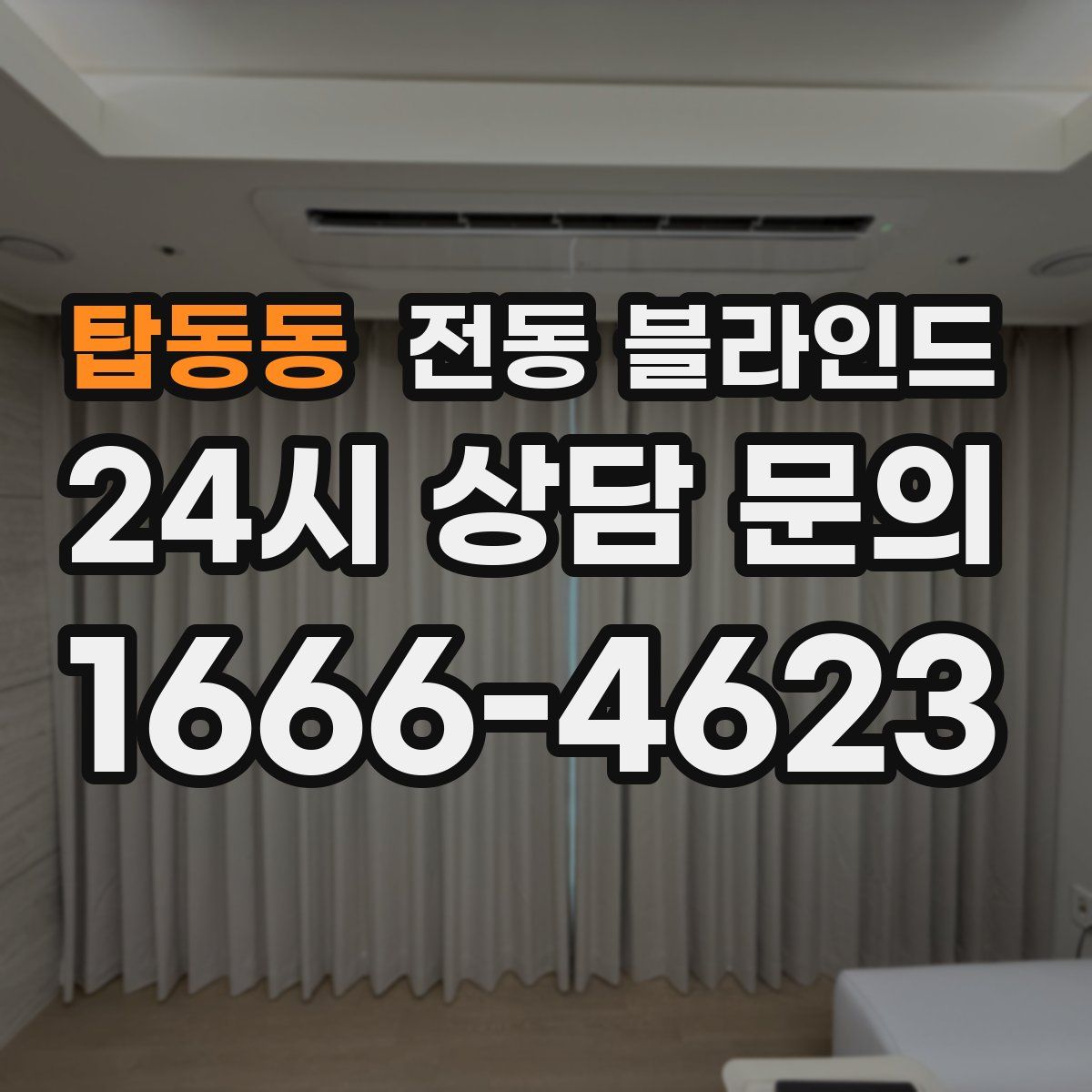 탑동동 전동 블라인드