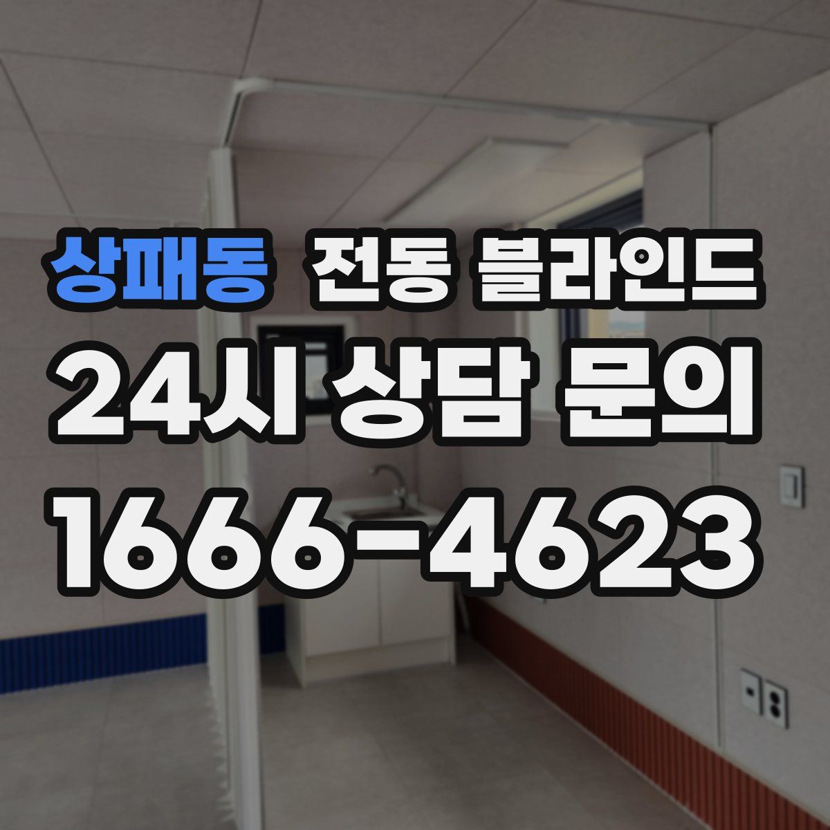 상패동 전동 블라인드