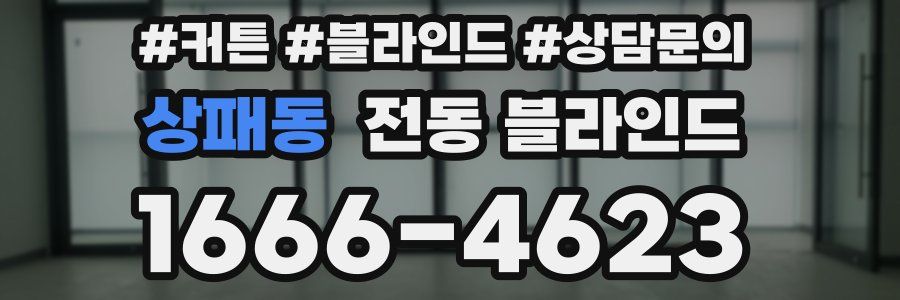 상패동 전동 블라인드