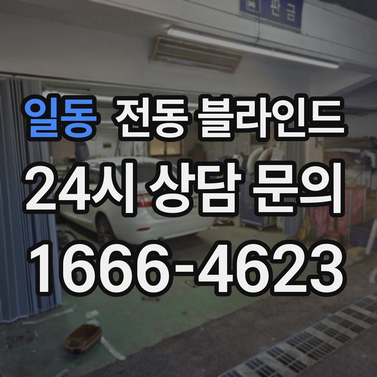 일동 전동 블라인드