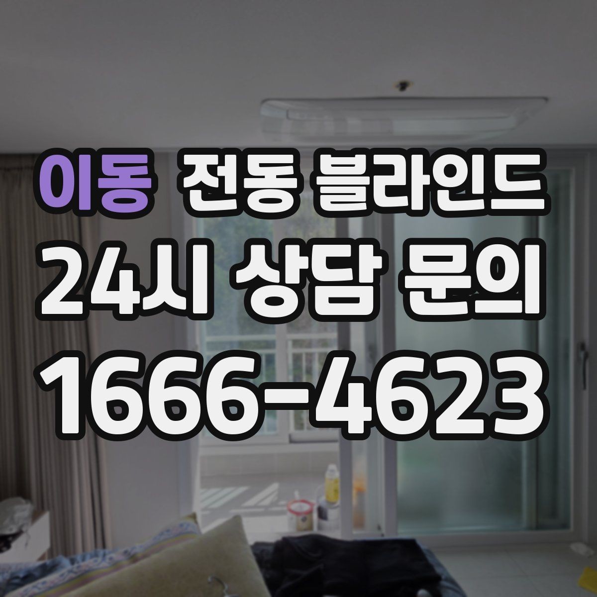 이동 전동 블라인드 조용한 작동을 원할 때 살펴볼 점