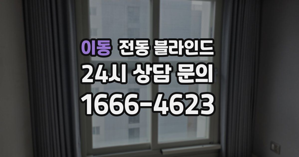 이동 전동 블라인드