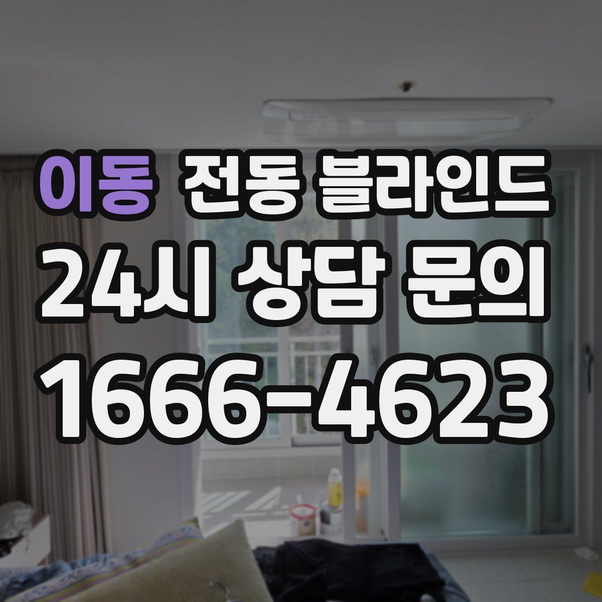 이동 전동 블라인드