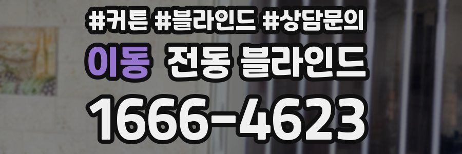 이동 전동 블라인드