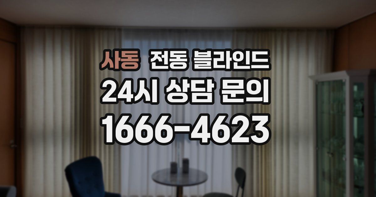 사동 전동 블라인드