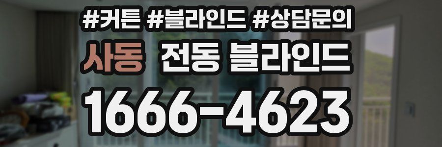 사동 전동 블라인드