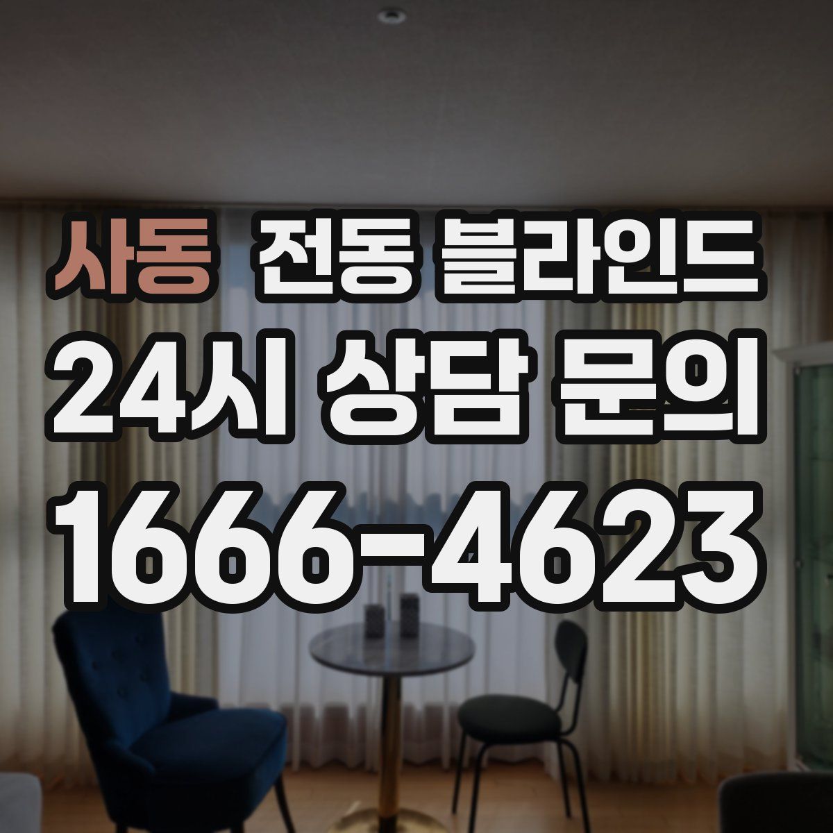 사동 전동 블라인드