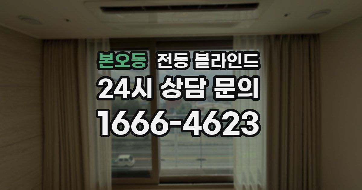 본오동 전동 블라인드