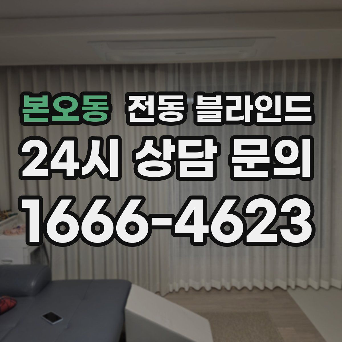 본오동 전동 블라인드