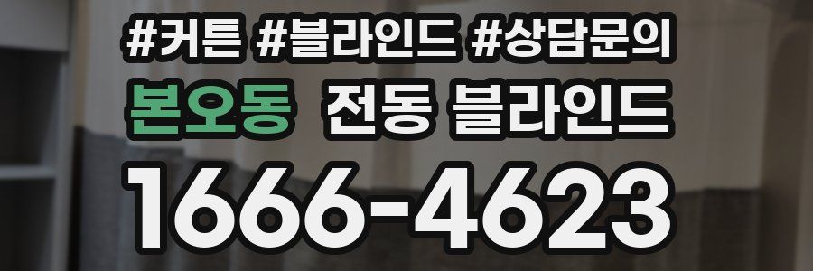 본오동 전동 블라인드