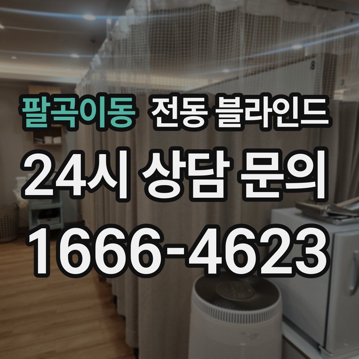 팔곡이동 전동 블라인드