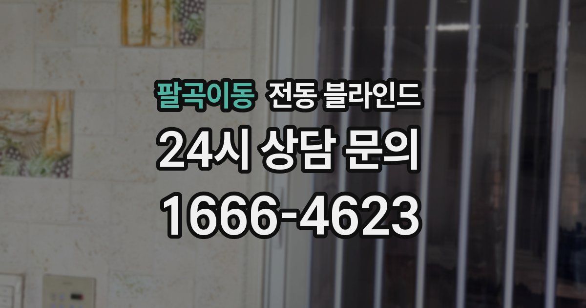 팔곡이동 전동 블라인드
