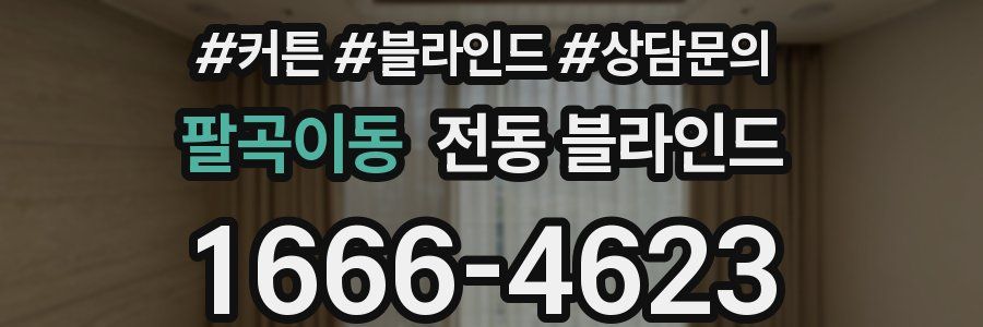 팔곡이동 전동 블라인드
