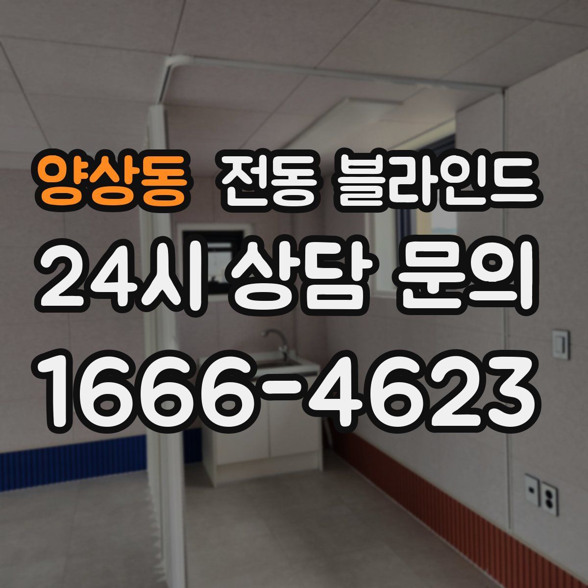 양상동 전동 블라인드