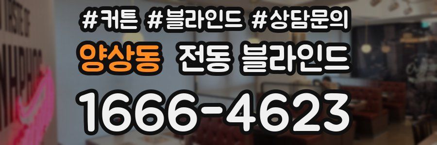 양상동 전동 블라인드