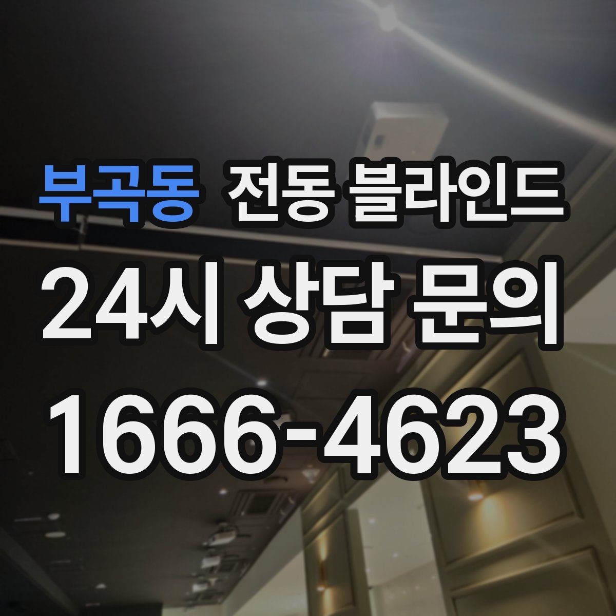 부곡동 전동 블라인드 창문 주변 환경에 맞춘 설치