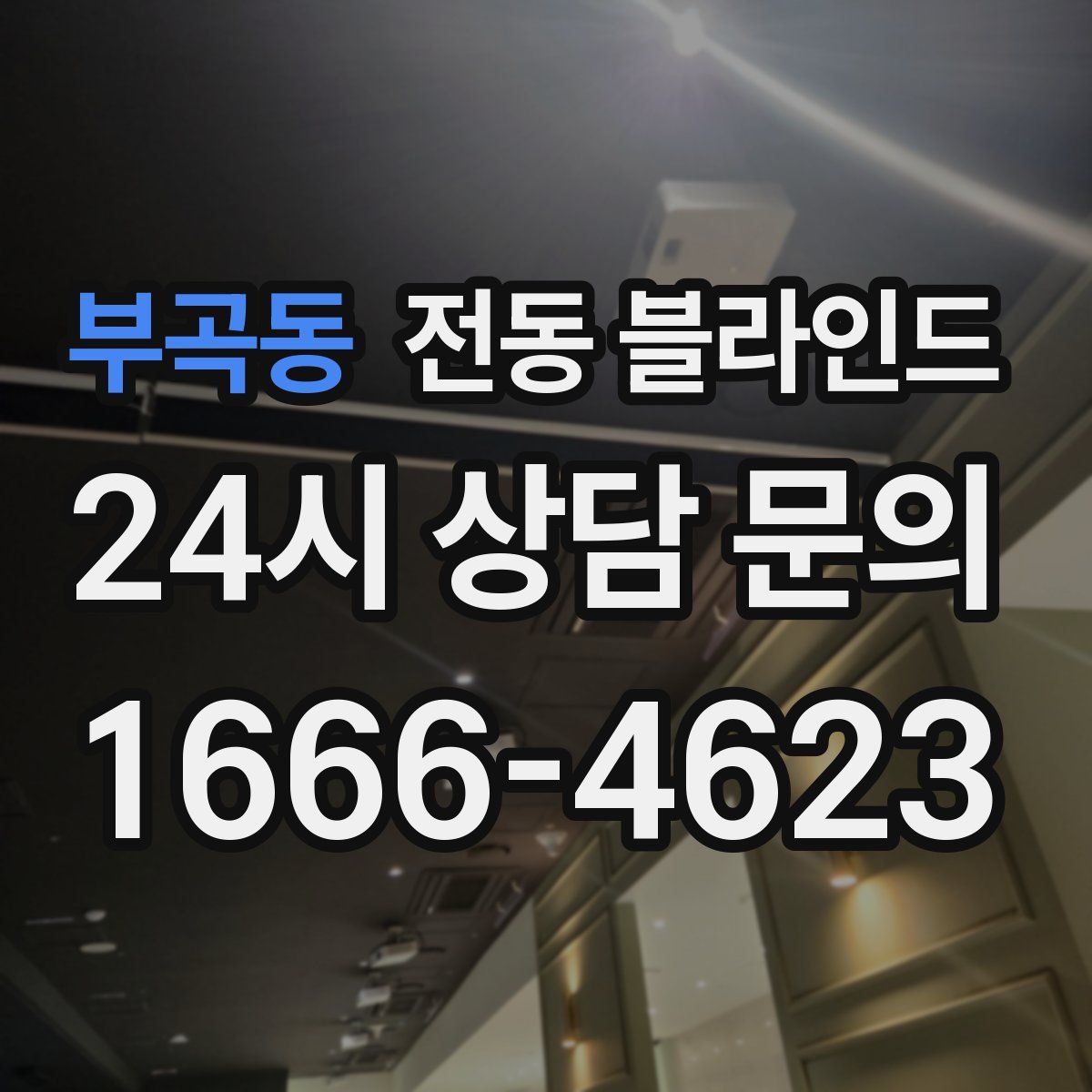 부곡동 전동 블라인드
