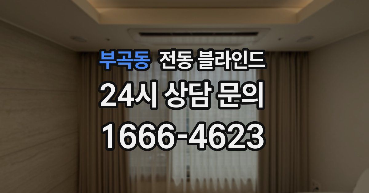 부곡동 전동 블라인드