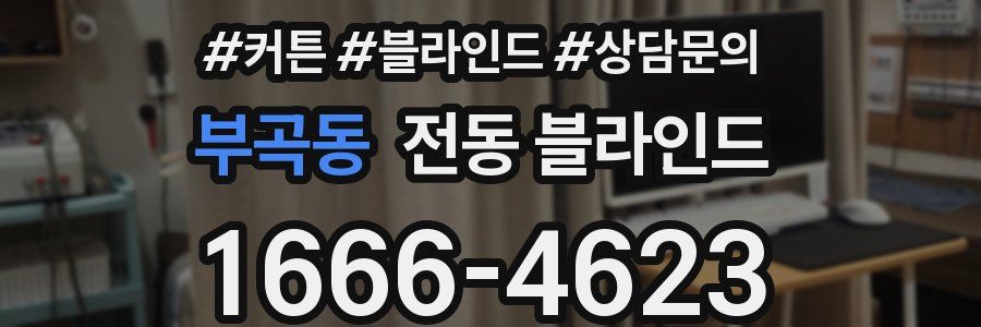 부곡동 전동 블라인드