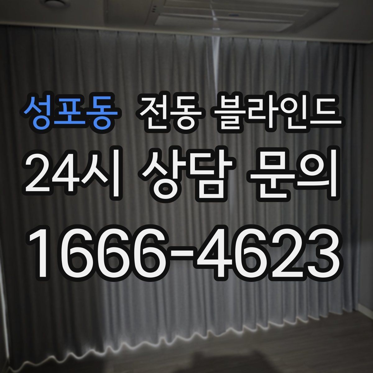 성포동 전동 블라인드 계단식 창문에도 설치할 수 있을까