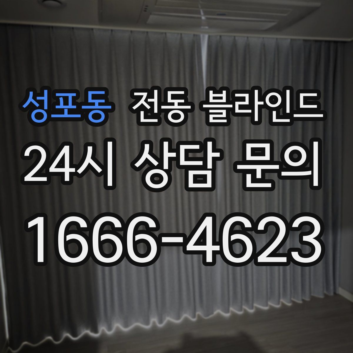 성포동 전동 블라인드