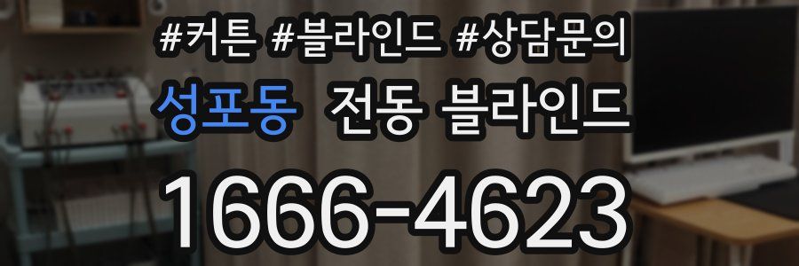 성포동 전동 블라인드